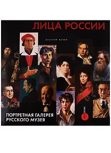 Лица России