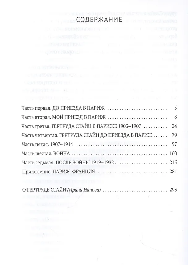 Книга Автобиография Алисы Б. Токлас: роман (Гертруда Стайн) — 2
