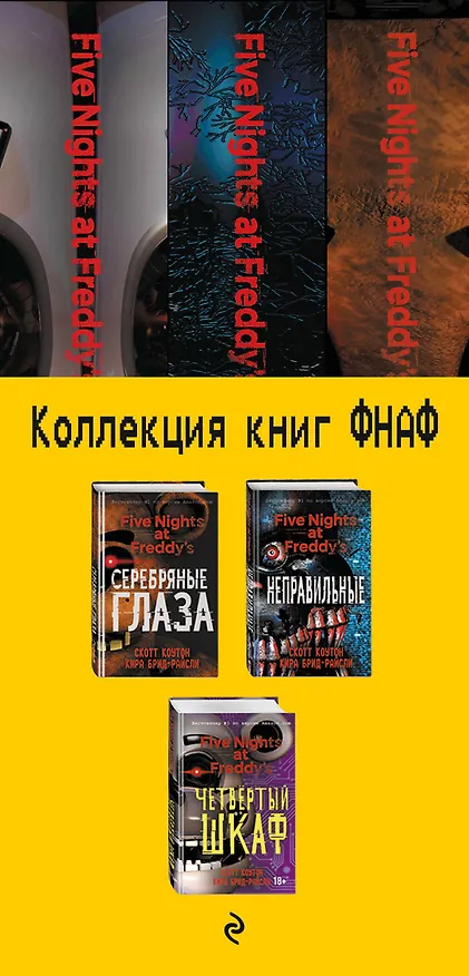 Книга Комплект из 3-х книг с плакатом. Пять ночей у Фредди (Скотт Коутон, Кира Брид-Райсли) — 4