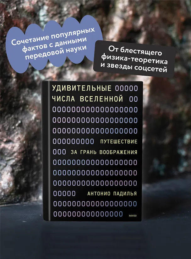 Книга Удивительные числа Вселенной. Путешествие за грань воображения (Антонио Падилья) — 5