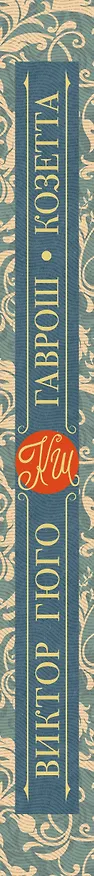 Книга Гаврош. Козетта (Виктор Мари Гюго) — 3