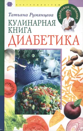 Кулинарная книга диабетика Рецепты на каждый день — 2015121 — 1