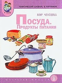 Книга Мир человека. Посуда, продукты питания (Светлана Васильева) — 1