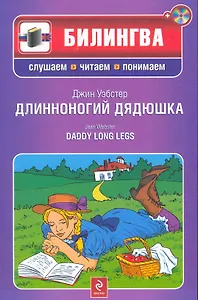 Длинноногий дядюшка : [парал. текст на англ. и рус. яз. : учебное пособие ] /(+CD)