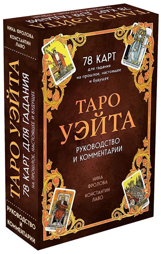 Книга Таро Уэйта. 78 карт для гадания. Руководство и комментарии Нины Фроловой и Константина Лаво (подарочное оформление) (Константин Лаво, Нина Фролова) — 4