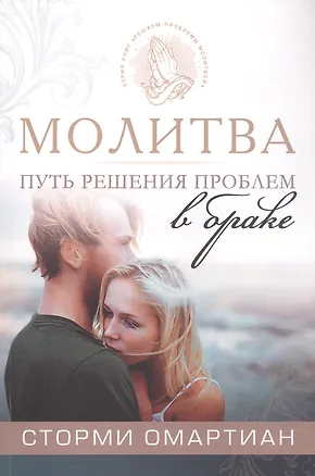 Книга Молитва - путь к решению проблем в браке. 4-е издание, исправленное (Сторми Омартиан)