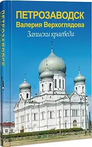 Петрозаводск Валерия Верхоглядова.Записки краеведа