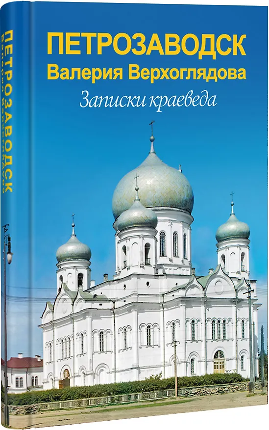 Книга Петрозаводск Валерия Верхоглядова.Записки краеведа (Валерий Верхоглядов) — 1