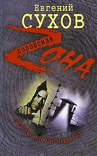 Книга Гнев смотрящего: роман (Евгений Сухов) — 1