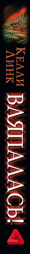 Книга Вляпалась! (Келли Линк) — 3