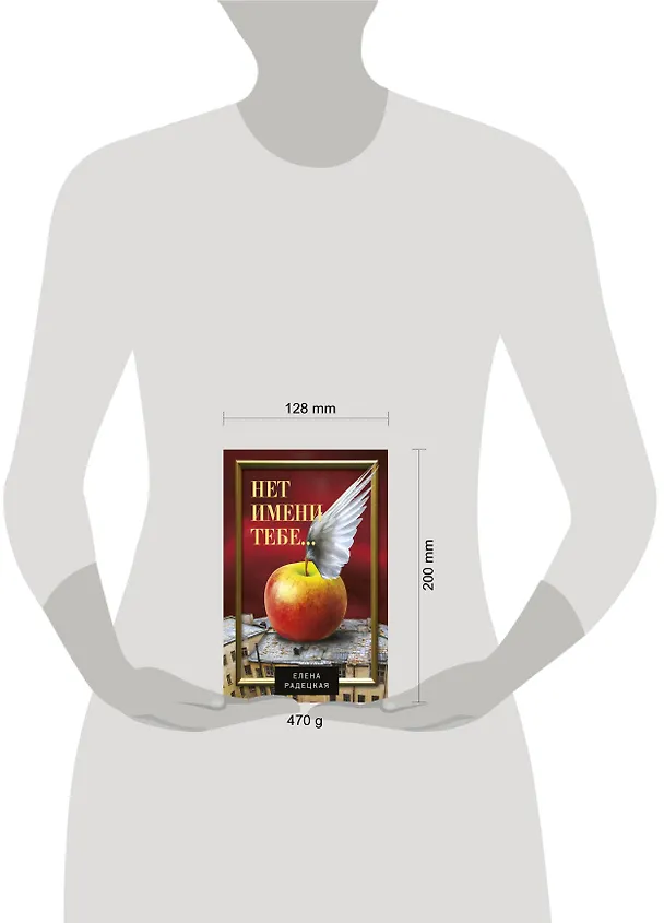 Книга Нет имени тебе... : роман (Елена Радецкая) — 4