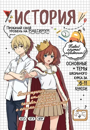 Книга История: прокачай свой уровень на максимум (Анна Кошелева)