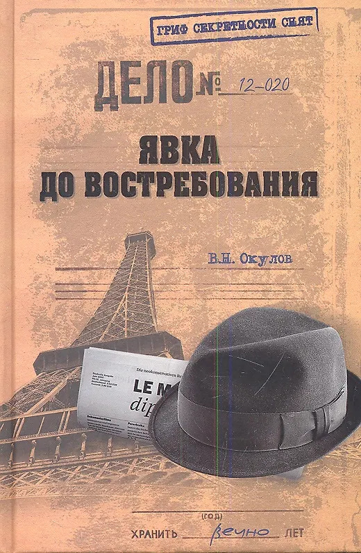 Книга Явка до востребования (Василий Окулов) — 1