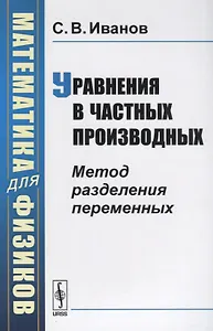 Математика для физиков: Уравнения в частных производных: Метод разделения переменных