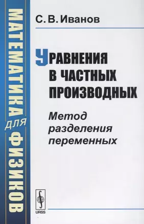 Математика для физиков: Уравнения в частных производных: Метод разделения переменных — 2622365 — 1