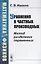 Математика для физиков: Уравнения в частных производных: Метод разделения переменных — 2622365 — 1
