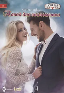 Повод для знакомства