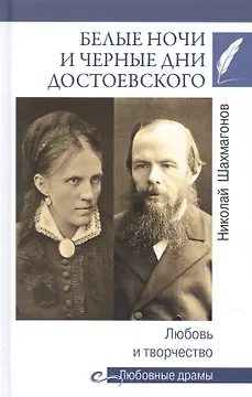 Белые ночи и черные дни Достоевского. Любовь и творчество