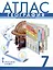 Атлас. География. Материки и океаны. 7 класс — 2999651 — 1