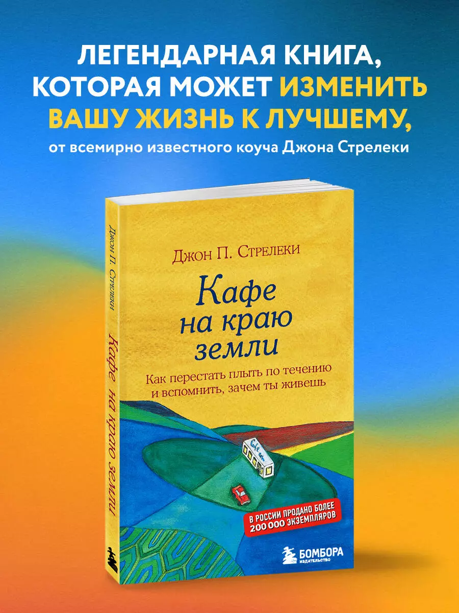 Кафе на краю земли (Джон Стрелеки) - купить книгу с доставкой в  интернет-магазине «Читай-город». ISBN: 978-5-699-97324-8