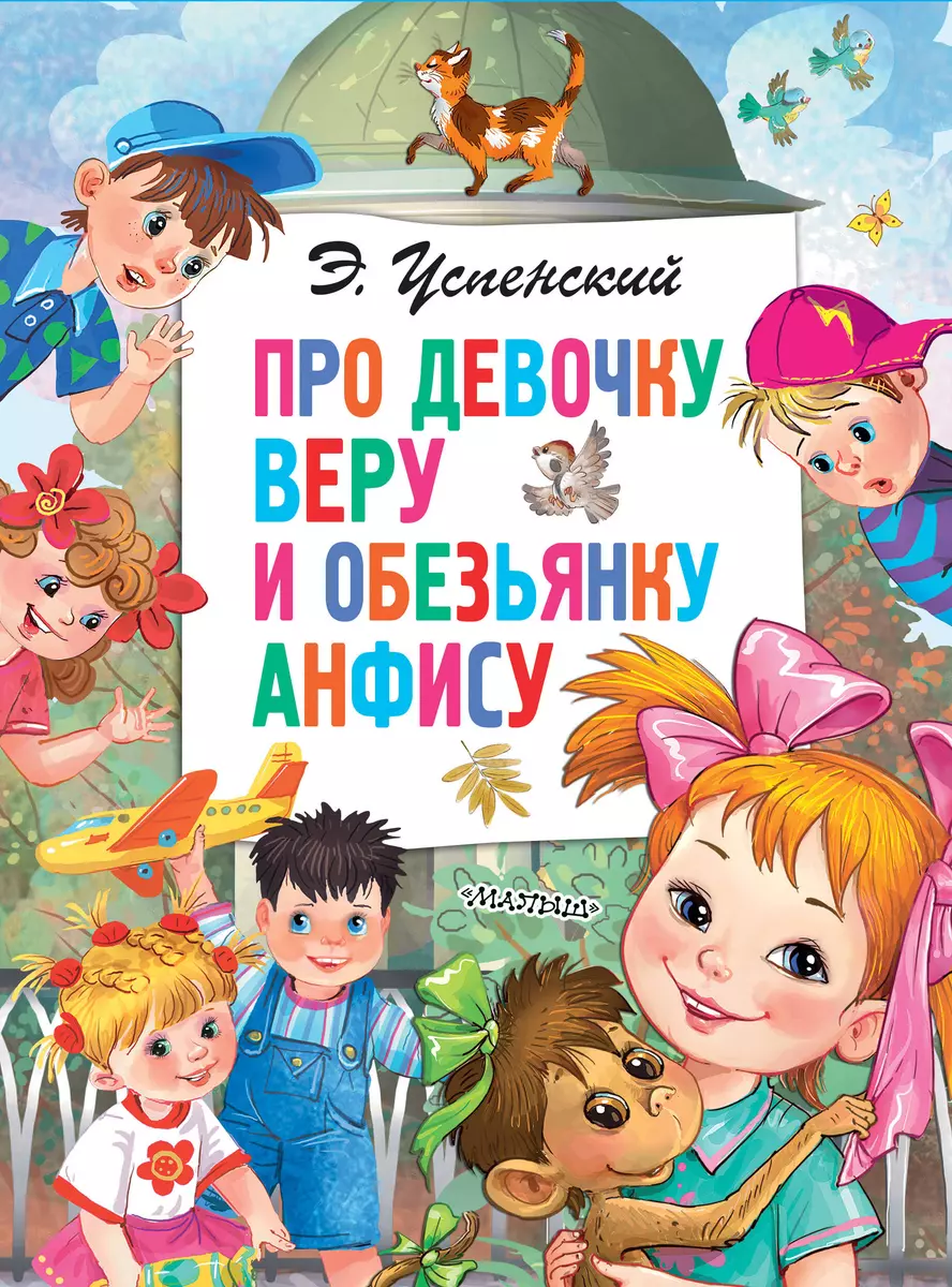 Про девочку Веру и обезьянку Анфису (Эдуард Успенский) - купить книгу с  доставкой в интернет-магазине «Читай-город». ISBN: 978-5-17-135898-3