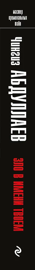 Книга Зло в имени твоем (Чингиз Абдуллаев) — 3