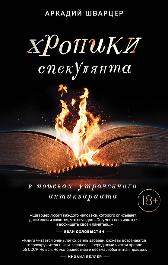 Книга Хроники спекулянта. В поисках утраченного антиквариата (Аркадий Шварцер) — 1