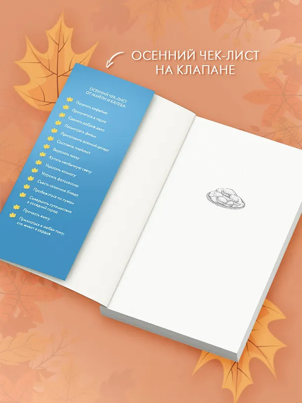 Книга Пригласи меня на осенний бал (Полли Леони) — 6