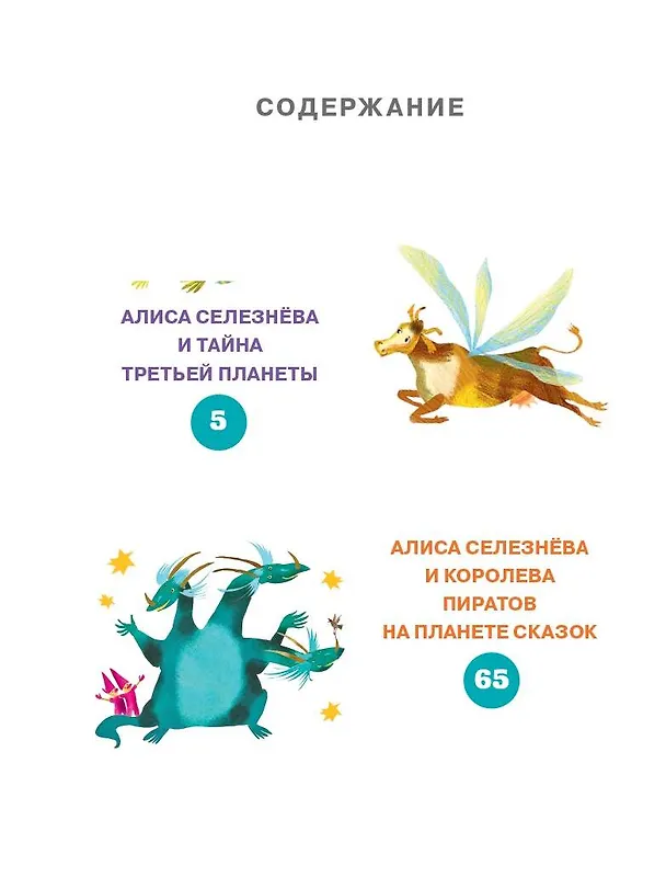 Книга Приключения Алисы Селезневой (Кир Булычев) — 5