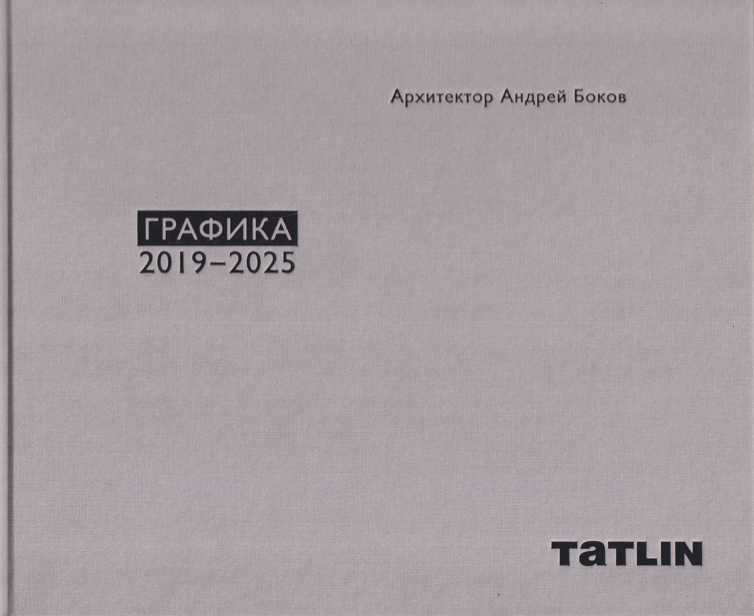 

Архитектор Андрей Боков. Графика 2019–2025