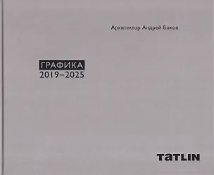 Книга Архитектор Андрей Боков. Графика 2019–2025 (Андрей Боков)