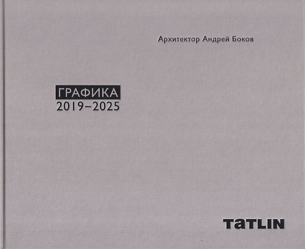 Книга Архитектор Андрей Боков. Графика 2019–2025 (Андрей Боков) — 1