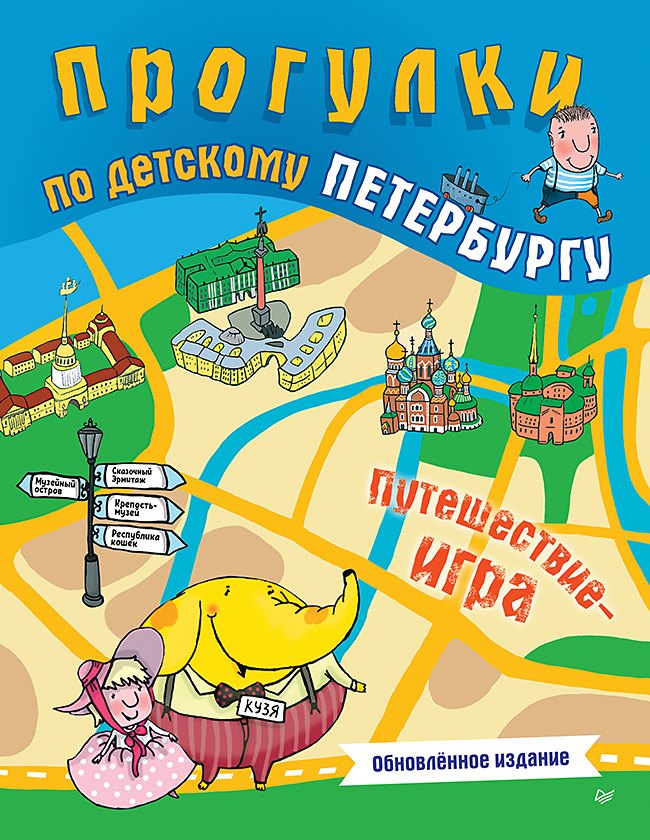 Феофанова Ольга В.: Прогулки по детскому Петербургу. Обновлённое издание