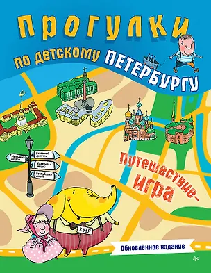 Книга Прогулки по детскому Петербургу. Обновлённое издание (Ольга Феофанова, Юлия Гурко)