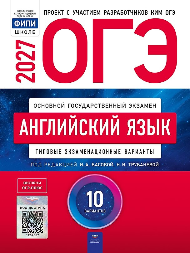 Книга ОГЭ-2027. Английский язык: типовые экзаменационные варианты: 10 вариантов () — 1