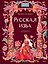 Русская изба — 3170886 — 1