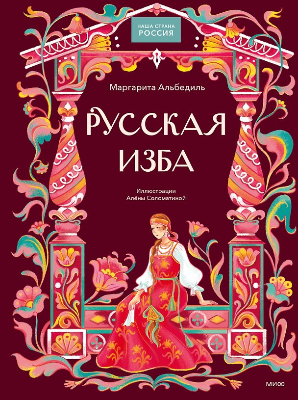 Книга Русская изба (Маргарита Альбедиль) — 1