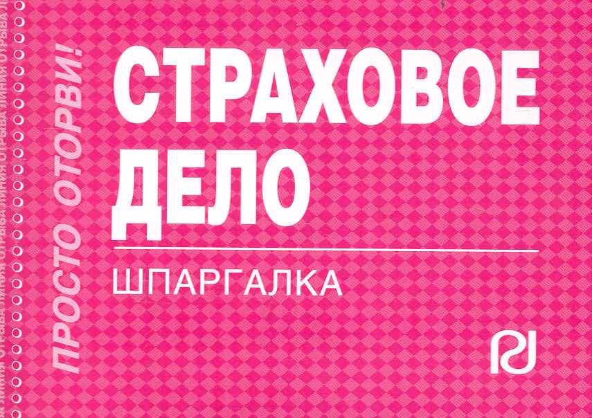 

Страховое дело: Шпаргалка