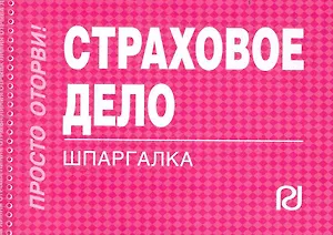 Страховое дело: Шпаргалка