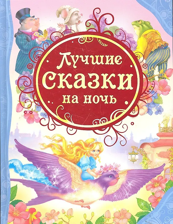 Книга Лучшие сказки на ночь: сказки () — 1