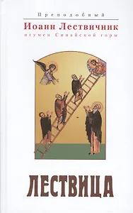 Лествица возводящая на небо (Иоанн Лествичник)