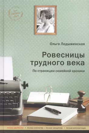 Ровесницы трудного века: Страницы семейной хроники — 2565996 — 1