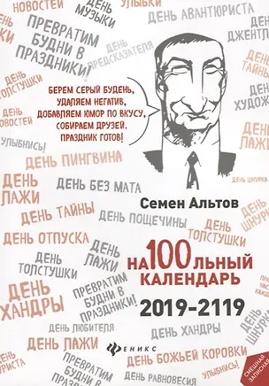 Книга На100льный календарь. 2019-2119 (Семен Альтов)