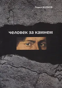 Человек за камнем. Археология в последнее время