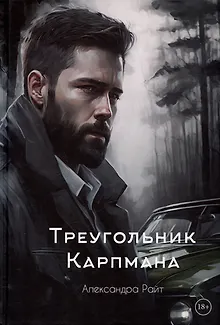 Треугольник Карпмана