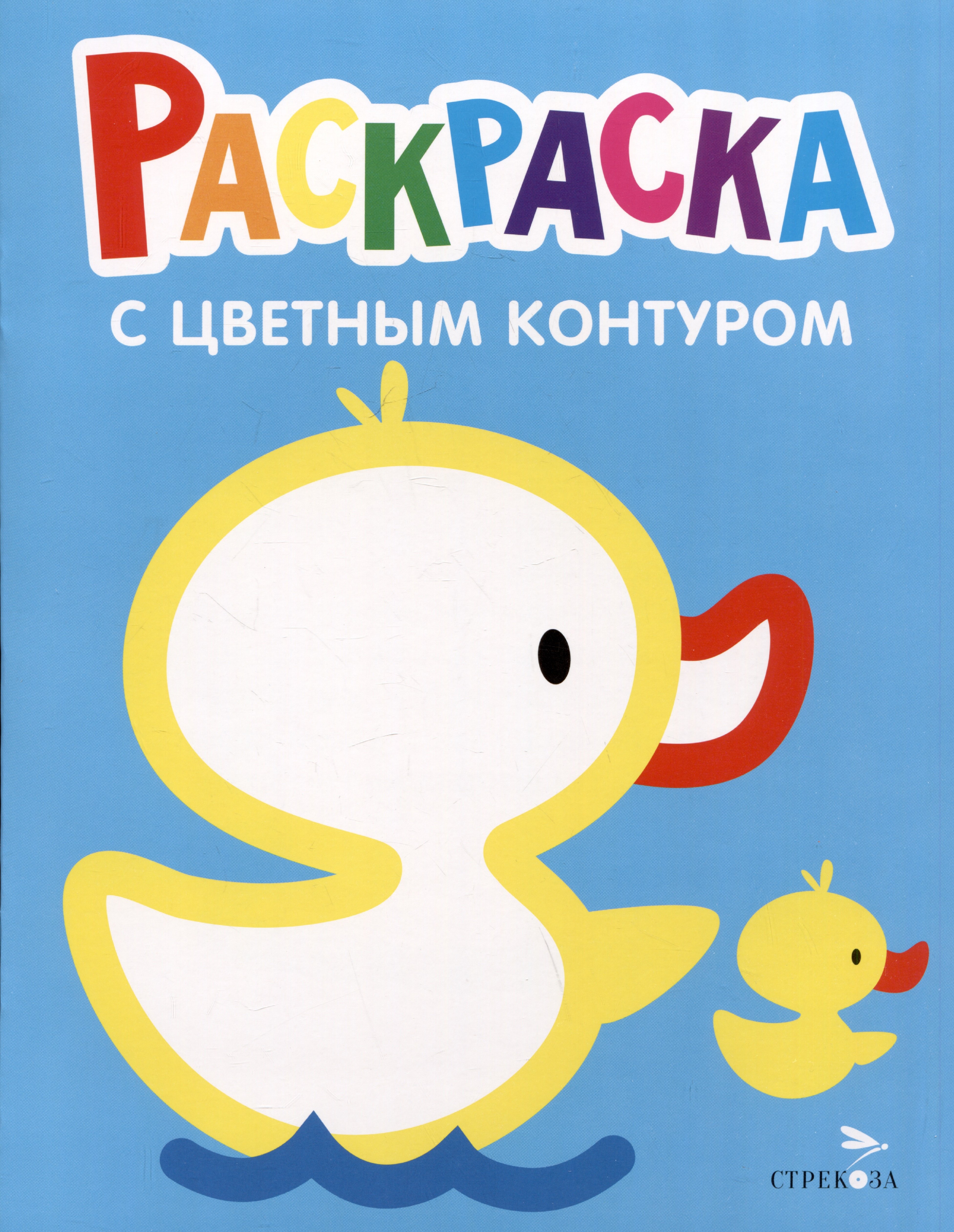 

Раскраска с цветным контуром. Выпуск 8. Утенок