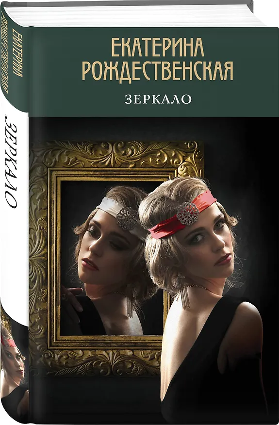 Книга Зеркало (Екатерина Рождественская) — 4