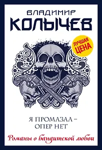 Я промазал - опер нет