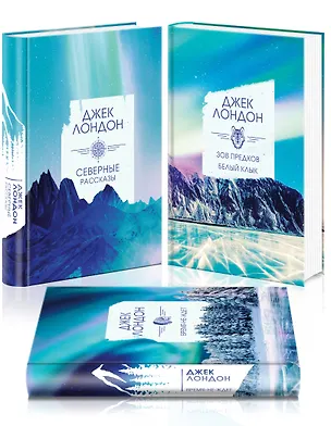 Книга Коллекция Лондона (комплект из 3 книг: Северные рассказы, Зов предков. Белый клык, Время-не-ждет) (Джек Лондон)