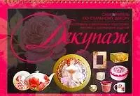 Книга Декупаж. Самоучитель по стильному декору. (Игорь Резько)